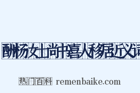 酬杨汝士尚书喜人移居近义词是什么意思的图片